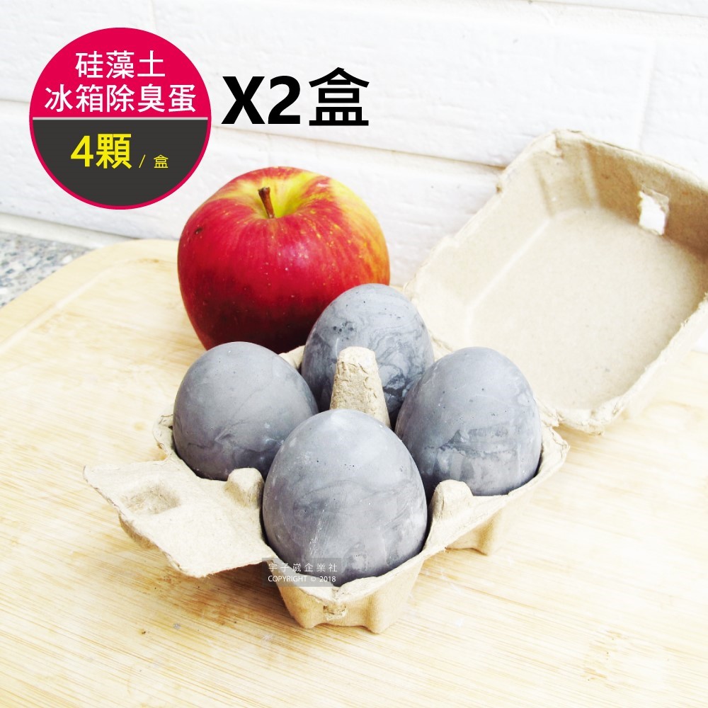 2盒超值組 良物造-硅藻土除臭蛋 4顆/盒 冰箱衣櫃鞋櫃汽車公共場所✿70D033
